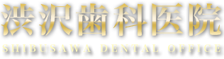 渋沢歯科医院